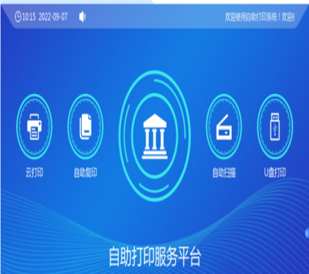 校園自助、打印、復印、掃描系統(tǒng)解決方案