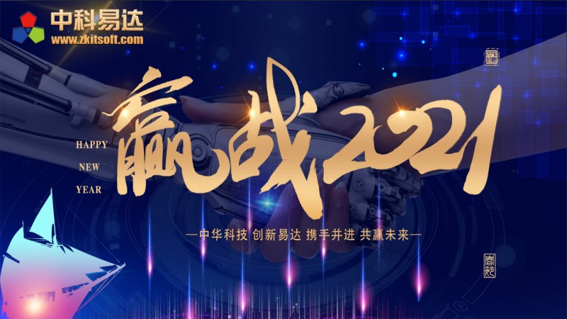 中科易達2021新年開工通知