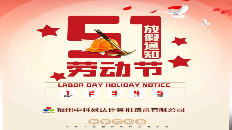 2021年五一勞動(dòng)節(jié)放假通知